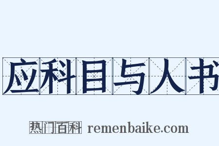 应科目与人书是什么意思的图片